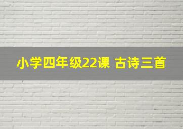 小学四年级22课 古诗三首